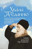 Книга Хвала Преданию. Притчи, советы, на загадки ответы, откровения для спасения, пословицы и поговорки для вразумления автора Сборник