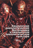 Книга Хвалынские энеолитические могильники и хвалынская энеолитическая культура. Исследования материалов автора Сергей Агапов