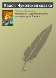 Книга Хвост: Чукотская сказка автора Wim Van Drongelen