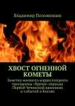 Книга Хвост огненной кометы автора Владимир Положенцев