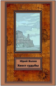 Книга Хвост судьбы (СИ) автора Юрий Валин