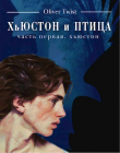 Книга Хьюстон (СИ) автора Оливер Твист