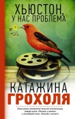 Книга Хьюстон, у нас проблема автора Катажина Грохоля