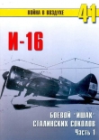 Книга И-16 боевой «ишак» сталинских соколов. Часть 1 автора С. Иванов