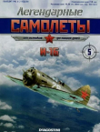 Книга И-16 (Легендарные самолеты) автора авторов Коллектив
