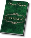 Книга И аз воздам (СИ) автора Ирина Чернова