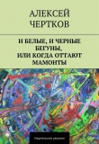 Книга И белые, и черные бегуны, или Когда оттают мамонты автора Алексей Чертков