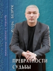 Книга И был вечер, и было утро (СИ) автора Юрий Безрук