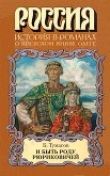 Книга И быть роду Рюриковичей автора Борис Тумасов