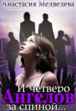 Книга И четверо ангелов за спиной (СИ) автора Анастасия Медведева