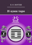 Книга И-цзин таро автора Валерий Жиглов