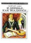 Книга И деревья, как всадники… автора Георгий Шахназаров