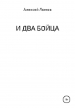 Книга И два бойца автора Алексей Ломов