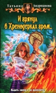 Книга И грянул в Хренодерках гром автора Татьяна Андрианова