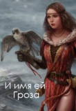 Книга И имя ей Гроза (СИ) автора Елена Евдокименок