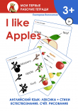 Книга I like Apples. Мои первые рабочие тетради автора Екатерина Волконская