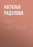 Книга И мы счастливы? автора Наталья Радулова