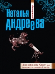 Книга И на небе есть Крест, или Ловушка для падающей звезды автора Наталья Андреева