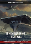 Книга И немедленно выпил... (СИ) автора Николай Колядко