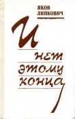 Книга И нет этому конца автора Яков Липкович