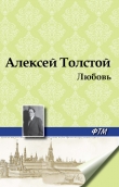 Книга И ничего в природе нет, что бы любовью не дышало автора Алексей Толстой