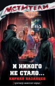 Книга И никого не стало… автора Кирилл Казанцев