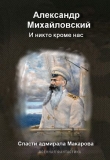 Книга И никто кроме нас автора Александр Михайловский