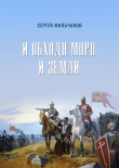 Книга И обходя моря и земли автора Cергей Фильчаков
