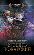 Книга И опять Пожарский автора Андрей Шопперт