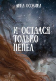 Книга И остался только пепел (СИ) автора Анна Осокина