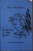 Книга И портрет я твой рисую автора Иван Карпухин