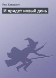 Книга И придет новый день автора Ула Сенкович