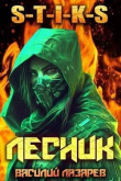 Книга И пришел Лесник! 3 (СИ) автора Василий Лазарев