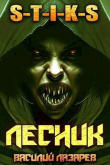 Книга И пришел Лесник! 4 (СИ) автора Василий Лазарев