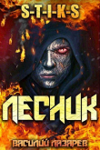 Книга И пришел Лесник! (СИ) автора Василий Лазарев