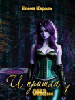 Книга И пришла она... 1 (СИ) автора Елена Кароль