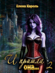 Книга И пришла она... 2 (СИ) автора Елена Кароль