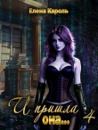 Книга И пришла она... 4 (СИ) автора Елена Кароль