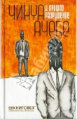 Книга И пришло разрушение… автора Чинуа Ачебе