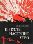Книга И пусть наступит утро автора Алексей Высоцкий
