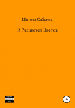 Книга И расцветет цветок автора Сабрина Шитова