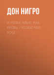 Книга И розы, алые, как кровь / Blood Red Rose автора Дон Нигро