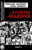 Книга …И рухнула академия автора Елена Мищенко