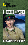 Книга И сегодня стреляют автора Владимир Рыбин