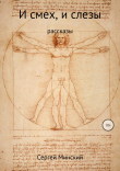 Книга И смех, и слезы автора Сергей Минский