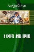 Книга И смерть лишь начало (СИ) автора Андрей Кун
