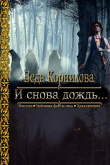 Книга И снова дождь... (СИ) автора Веда Корнилова