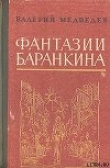 Книга И снова этот Баранкин, или Великая погоня автора Валерий Медведев
