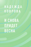 Книга И снова придет весна автора Надежда Коврова