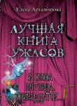 Книга И снова пятница, тринадцатое... автора Елена Артамонова